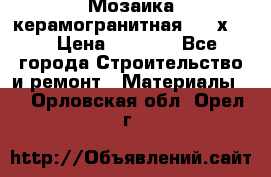 Мозаика керамогранитная  2,5х5.  › Цена ­ 1 000 - Все города Строительство и ремонт » Материалы   . Орловская обл.,Орел г.